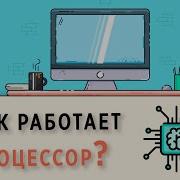 КАК РАБОТАЕТ ПРОЦЕССОР ОСНОВЫ ПРОГРАММИРОВАНИЯ