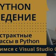 Учимся с VSCode Python для начинающих 17 Абстрактные классы в Python