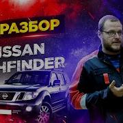 Nissan Pathfinder ТЕХРАЗБОР
