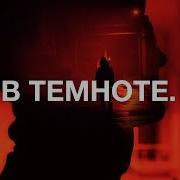 Noize MC В темноте