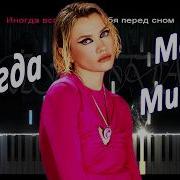 Моя Мишель Иногда PIANO COVER КАВЕР НА ПИАНИНО ТЕКСТ КАРАОКЕ НОТЫ MIDI