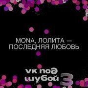 MONA Лолита Последняя любовь VK ПОД ШУБОЙ 3