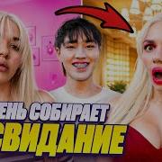 ПАРЕНЬ СОБИРАЕТ МЕНЯ НА СВИДАНИЕ это треш Соня Слиппи х Аслан Шукаша