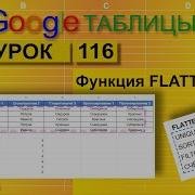 Google таблицы Урок 116 Функция FLATTEN Выровнять Особенности и примеры использования