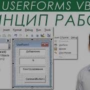 Принцип работы создание и конструирование Пользовательских Форм UserForms 2