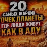 20 Самых Жарких Мест на Планете Где Люди Живут как в АДУ