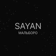 SAYAN Мальборо текст песни