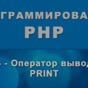 PHP Print Оператор вывода 06