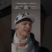 Фактор 2 Скажи Красавица 2024 премьера клипа фактор2 Faktor2
