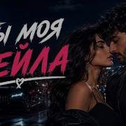 Ты Моя Лейла Кавказский ХИТ Deep House Remix 2026 Musa Mix