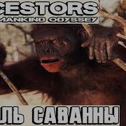 Ancestors The Humankind Odyssey афарский австралопитек Становлюсь королём саванны 14