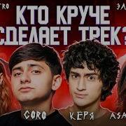 Goro Керя ASAMMUELL Asatro Эллаи Trida Сделали хит Трек за 5 минут 3 КОТА шоу Биг Коллаб