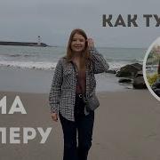 ЛИМА ПЕРУ КАК ЗДЕСЬ ЖИВЕТСЯ ЧТО ХОРОШО А ЧТО НЕ ОЧЕНЬ ЗЕМЛЕТРЯСЕНИЕ