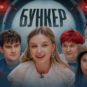 БУНКЕР в реальной жизни Братишкин Nowkie Егор Шкред Шакулин Лиза Мадрид Вишенка Шукаша