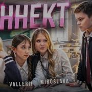 МИРОСЛАВА ЗЛАТА и VALLERI КОННЕКТ Премьера клипа 2025