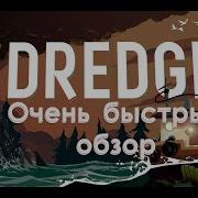 Обзор Dredge