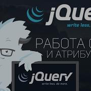 Уроки JQuery 3 Работа с CSS Изменения атрибутов элемента