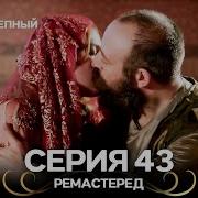 Великолепный Век 43 Серия РЕМАСТЕРЕД Русский Дубляж
