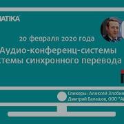 Вебинар Аудио конференц системы и системы синхронного перевода ITC
