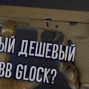 САМЫЙ ДЕШЕВЫЙ СТРАЙКБОЛЬНЫЙ GBB ГЛОК GBB GLOCK 17 и 19 от EAST CRANE