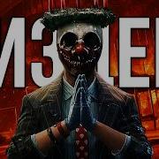 PAYDAY 3 КРИНЖ И вот почему