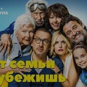 От семьи не убежишь Фильм 2018 Комедия Movies
