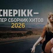 CHEPIKK СУПЕР СБОРНИК ХИТОВ 2026 30 минут новинок и топ треков