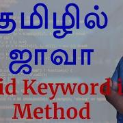 Java In Tamil Void Keyword In Method Java Training In Chennai Payilagam
