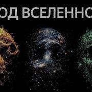 У Вселенной странный код