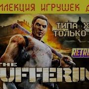 Куда Пропал ТАКОЙ Хоррор The Suffering 21 год спустя