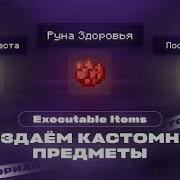 СОЗДАЁМ КАСТОМНЫЕ ВЕЩИ РУНЫ ПОСОХИ EXECUTABLE ITEMS ТУТОРИАЛ