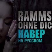 Rammstein Ohne Dich кавер на русском
