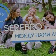 SEREBRO Между нами любовь