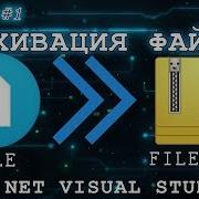 VB NET EPILOGUE 1 Архивация файла FIle To ZIP