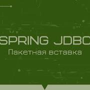 Пакетная вставка данных с помощью Spring JDBC API