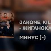 Jakone Kiliana Жиганская Караоке