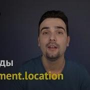 Как сделать URL Redirect на чистом JavaScript Методы Document Location