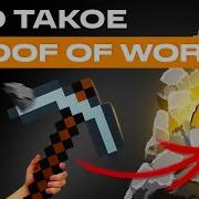 Что такое алгоритм Proof Of Work простыми словами