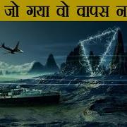 बरम ड त र क ण क रहस य Bermuda Triangle Ka Rahasya Mystery Of Bermuda Triangle Hindi Mystery