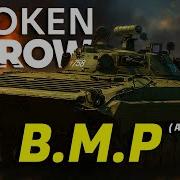 Как использовать BMP все 11 вариантов Руководство по Broken Arrow