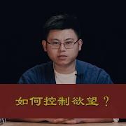 心理哲学 如何控制欲望 Philosophy How To Control Desire