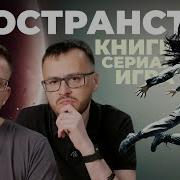 Что за Пространство Книги сериал игра The Expanse Osiris Reborn Игра престолов в космосе