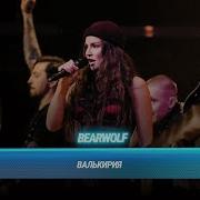 BEARWOLF Валькирия БИТВА ПОКОЛЕНИЙ