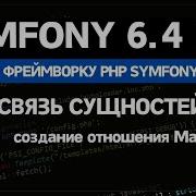 Symfony 6 курс Урок 4 Создание связи ManyToOne в Doctrine Добавление в форму EntityType