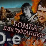 Бомба для афганцев Девяностые 90 е