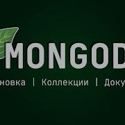 MongoDB Введение в NoSQL базы Установка коллекции и документы
