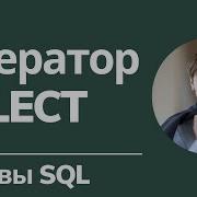 Оператор SELECT Основы SQL