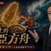 舌尖上的諾亞方舟 八大菜系為何全都聚集台灣 最近又面臨了甚麼樣的危機