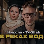 Николь T Killah В реках вода Премьера клипа 2024