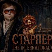 СТАРПЕРХАБ ДЕНЬ 4 НС Санлайт ФНГ Кудес и Инмейт смотрят The International 2026 Closed Quals